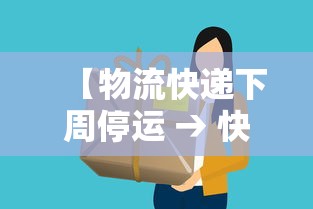 【物流快递下周停运 → 快递下周停止】