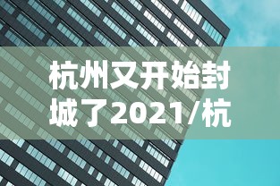黑龙江今天最新疫情：黑龙江今日疫情情况行动轨迹