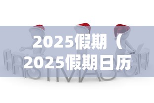 2025假期（2025假期日历）
