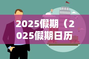 2025假期（2025假期日历）