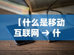【什么是移动互联网 → 什么是移动互联网账号】