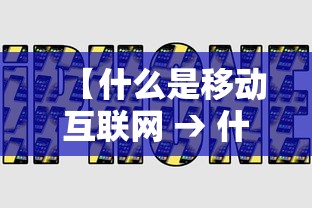 【什么是移动互联网 → 什么是移动互联网账号】