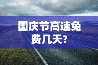国庆节高速免费几天?