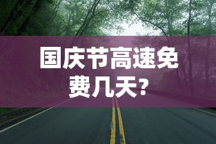 国庆节高速免费几天?