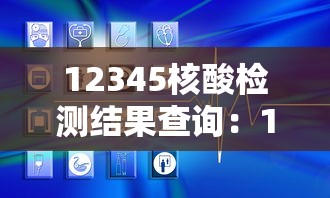12345核酸检测结果查询：12345核酸检测结果查询怎么查