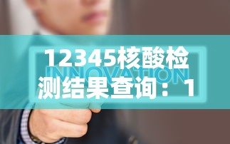 12345核酸检测结果查询：12345核酸检测结果查询怎么查