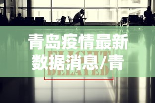 青岛疫情最新数据消息/青岛疫情最新信息8例