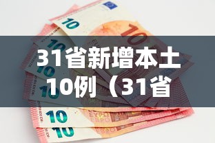 31省新增本土10例（31省新增本土确诊10例）