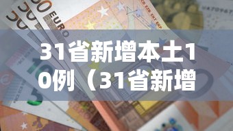 31省新增本土10例（31省新增本土确诊10例）