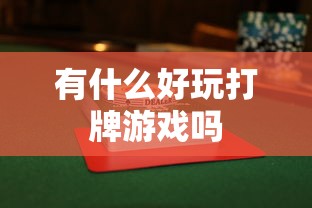 有什么好玩打牌游戏吗