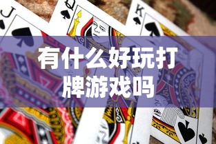 有什么好玩打牌游戏吗