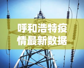 呼和浩特疫情最新数据消息：呼和浩特疫情最新消息今天新增病例