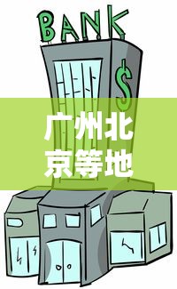 广州北京等地航班现大面积取消