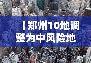 【郑州10地调整为中风险地区 → 郑州21个中风险地区】