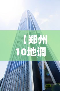 【郑州10地调整为中风险地区 → 郑州21个中风险地区】