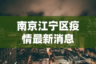 南京江宁区疫情最新消息