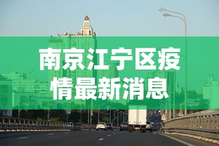 南京江宁区疫情最新消息
