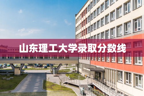 山东理工大学录取分数线