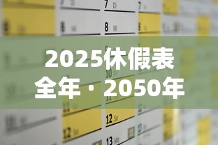2025休假表全年 · 2050年休假