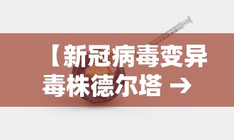 【新冠病毒变异毒株德尔塔 → 新冠病毒变异毒株德尔塔delta】
