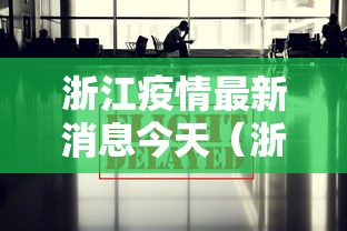 浙江疫情最新消息今天（浙江疫情最新情况?）