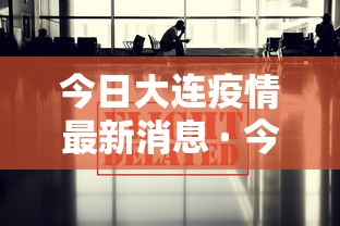 今日大连疫情最新消息 · 今日新冠肺炎最新消息大连