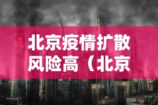 北京疫情扩散风险高（北京疫情最新风险等级表）