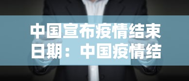 中国宣布疫情结束日期：中国疫情结束大概到什么时候