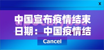 中国宣布疫情结束日期：中国疫情结束大概到什么时候