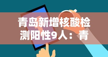 青岛新增核酸检测阳性9人：青岛新增核酸检测阳性9人行动轨迹