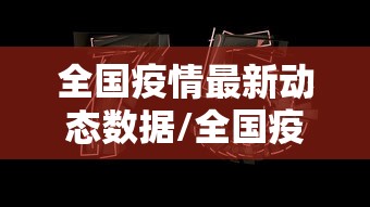 全国疫情最新动态数据/全国疫情最新消息数据公布