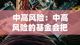 中高风险：中高风险的基金会把钱亏光吗