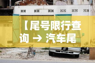 【尾号限行查询 → 汽车尾号限行查询】