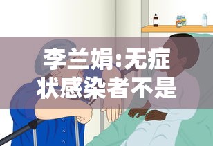 李兰娟:无症状感染者不是病人/李兰娟感染新型肺炎是真的吗