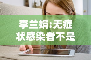 李兰娟:无症状感染者不是病人/李兰娟感染新型肺炎是真的吗