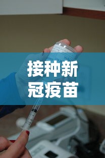 接种新冠疫苗的好处和坏处