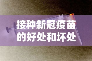 接种新冠疫苗的好处和坏处