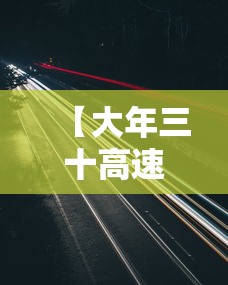 【大年三十高速免费吗 → 大年三十高速免费吗2026】