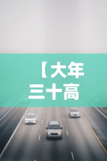 【大年三十高速免费吗 → 大年三十高速免费吗2026】