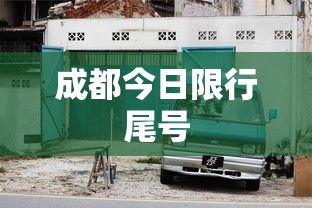 成都今日限行尾号