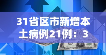 31省区市新增本土病例21例：31省市区新增本土病例29例