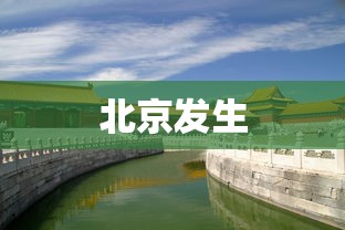 北京发生