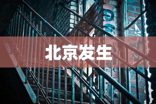 北京发生