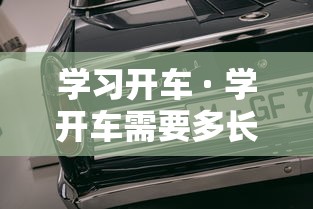 学习开车 · 学开车需要多长时间