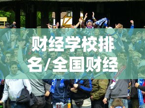财经学校排名/全国财经类大学