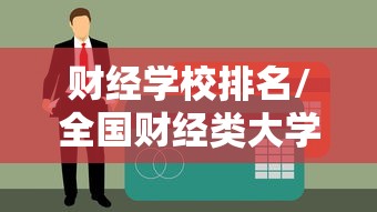 财经学校排名/全国财经类大学