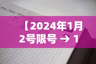 【2024年1月2号限号 → 1月24日限号吗】