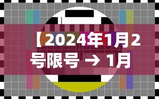 【2024年1月2号限号 → 1月24日限号吗】