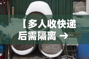 【多人收快递后需隔离 → 有人收快递感染新型冠状病毒吗】