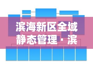 滨海新区全域静态管理 · 滨海新区解禁了吗